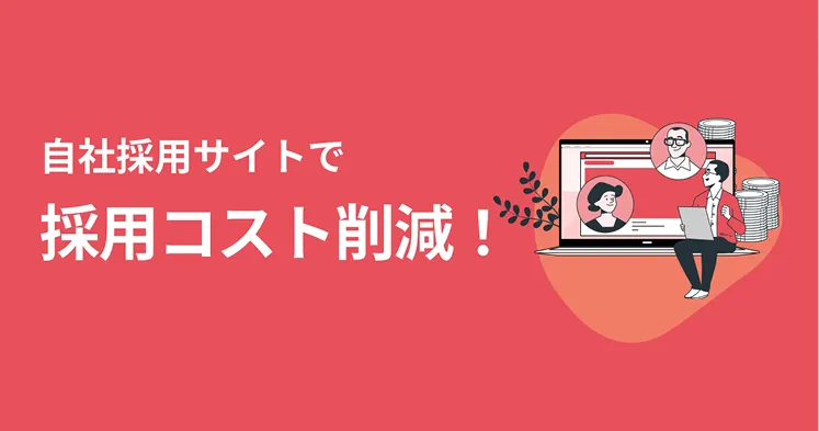 採用サイト制作