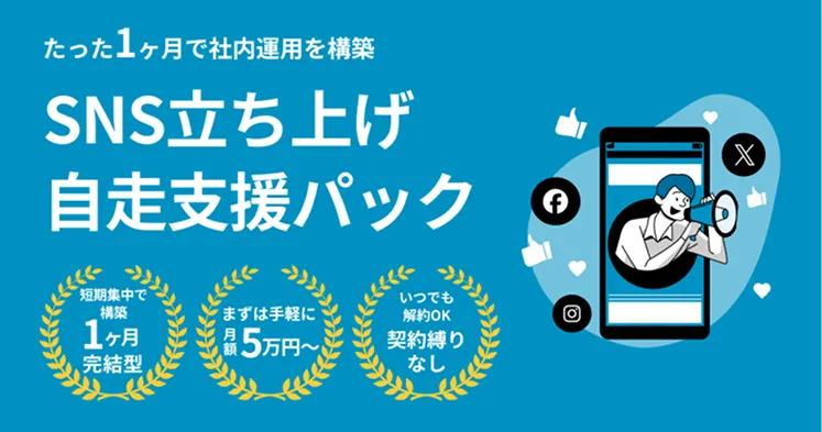 SNS立ち上げ自走支援パック