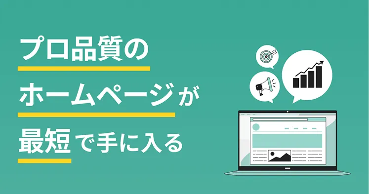 企業ホームページ制作